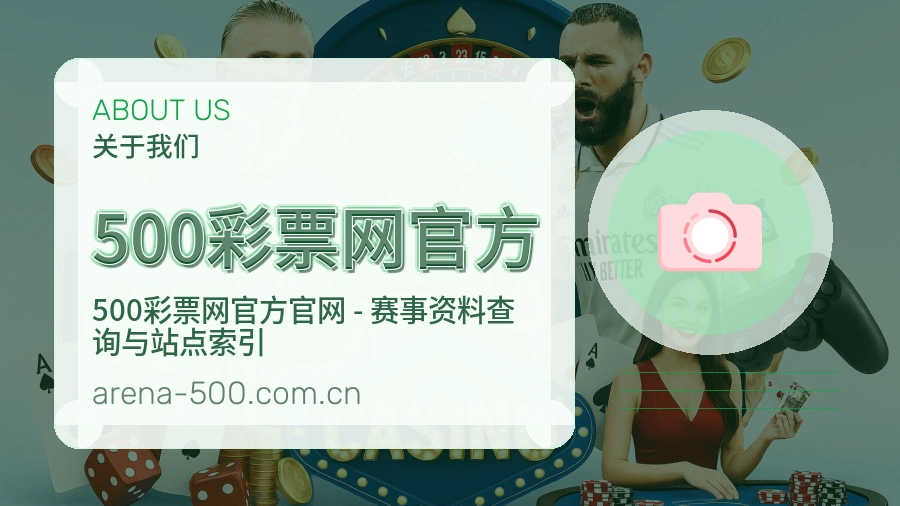 500彩票网官方品牌介绍与客服支持展示
