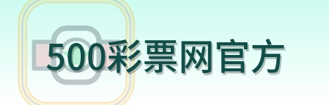 500彩票网官方 Logo